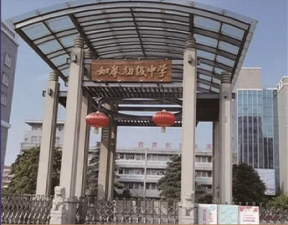 如皋初级中学