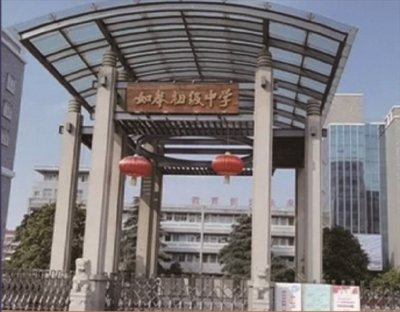 如皋初级中学