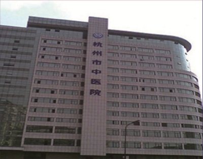 杭州中医院